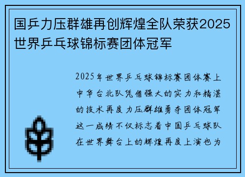 国乒力压群雄再创辉煌全队荣获2025世界乒乓球锦标赛团体冠军