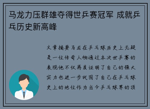 马龙力压群雄夺得世乒赛冠军 成就乒乓历史新高峰