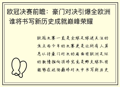欧冠决赛前瞻：豪门对决引爆全欧洲 谁将书写新历史成就巅峰荣耀