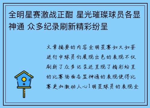 全明星赛激战正酣 星光璀璨球员各显神通 众多纪录刷新精彩纷呈