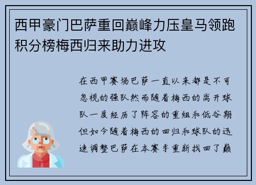 西甲豪门巴萨重回巅峰力压皇马领跑积分榜梅西归来助力进攻