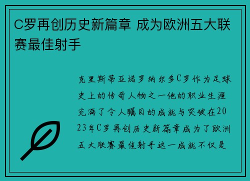 C罗再创历史新篇章 成为欧洲五大联赛最佳射手