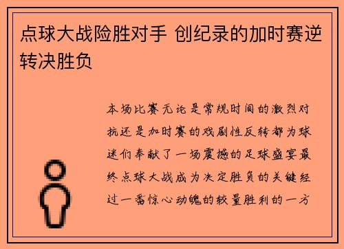 点球大战险胜对手 创纪录的加时赛逆转决胜负