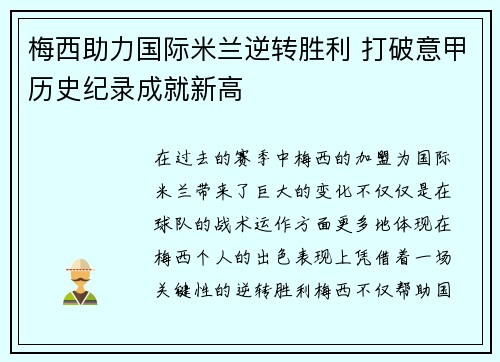 梅西助力国际米兰逆转胜利 打破意甲历史纪录成就新高