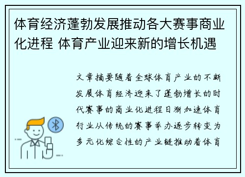 体育经济蓬勃发展推动各大赛事商业化进程 体育产业迎来新的增长机遇