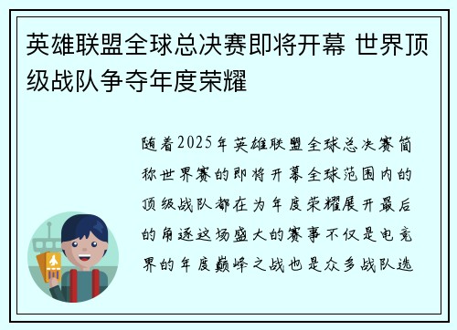 英雄联盟全球总决赛即将开幕 世界顶级战队争夺年度荣耀