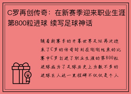 C罗再创传奇：在新赛季迎来职业生涯第800粒进球 续写足球神话