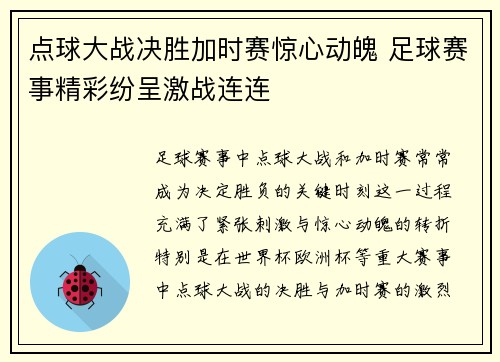点球大战决胜加时赛惊心动魄 足球赛事精彩纷呈激战连连