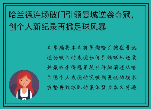 哈兰德连场破门引领曼城逆袭夺冠，创个人新纪录再掀足球风暴