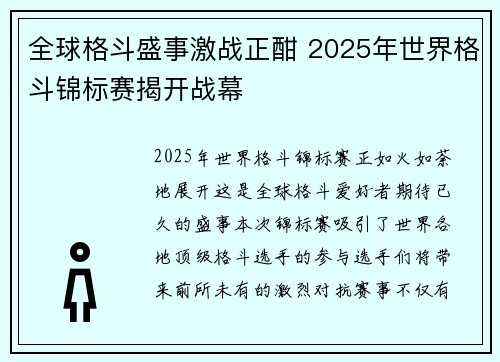 全球格斗盛事激战正酣 2025年世界格斗锦标赛揭开战幕