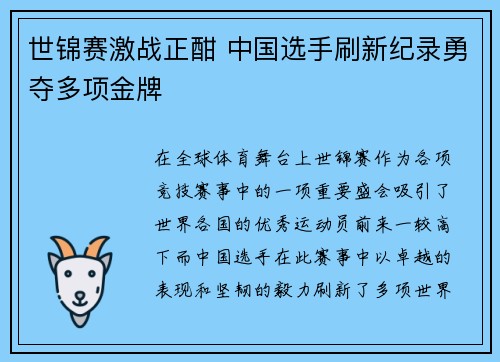 世锦赛激战正酣 中国选手刷新纪录勇夺多项金牌