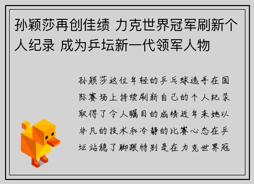 孙颖莎再创佳绩 力克世界冠军刷新个人纪录 成为乒坛新一代领军人物