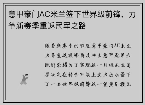 意甲豪门AC米兰签下世界级前锋，力争新赛季重返冠军之路