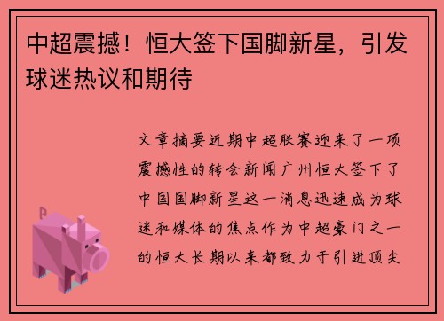 中超震撼！恒大签下国脚新星，引发球迷热议和期待