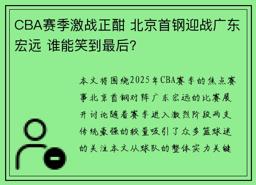 CBA赛季激战正酣 北京首钢迎战广东宏远 谁能笑到最后？