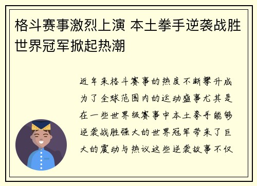 格斗赛事激烈上演 本土拳手逆袭战胜世界冠军掀起热潮