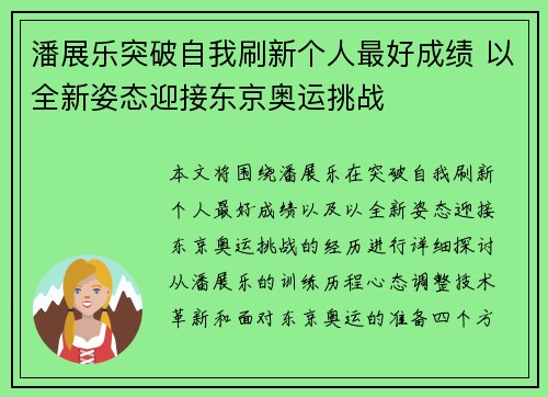 潘展乐突破自我刷新个人最好成绩 以全新姿态迎接东京奥运挑战