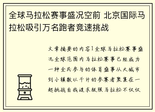 全球马拉松赛事盛况空前 北京国际马拉松吸引万名跑者竞速挑战