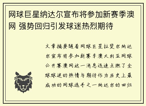 网球巨星纳达尔宣布将参加新赛季澳网 强势回归引发球迷热烈期待