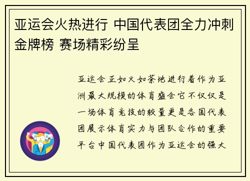 亚运会火热进行 中国代表团全力冲刺金牌榜 赛场精彩纷呈