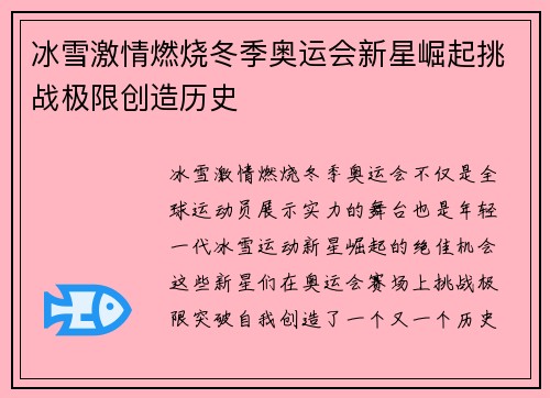 冰雪激情燃烧冬季奥运会新星崛起挑战极限创造历史
