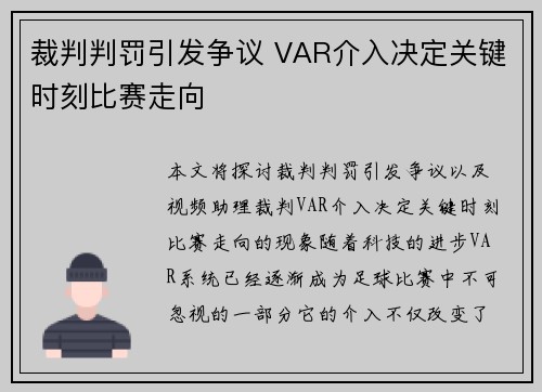 裁判判罚引发争议 VAR介入决定关键时刻比赛走向