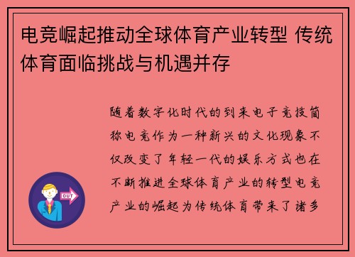 电竞崛起推动全球体育产业转型 传统体育面临挑战与机遇并存