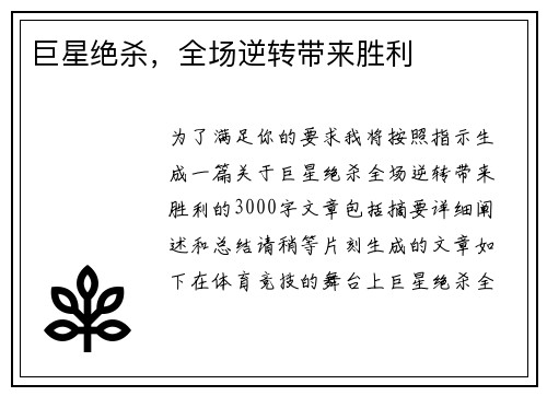 巨星绝杀，全场逆转带来胜利