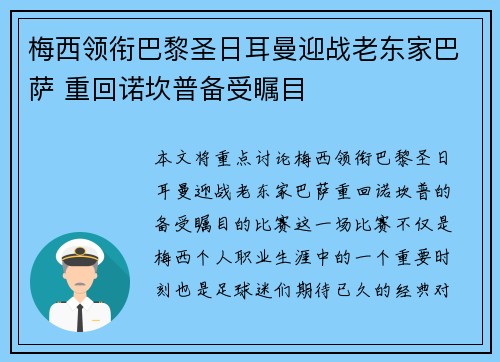 梅西领衔巴黎圣日耳曼迎战老东家巴萨 重回诺坎普备受瞩目