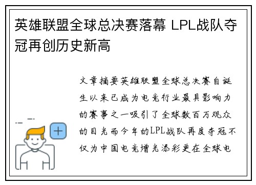英雄联盟全球总决赛落幕 LPL战队夺冠再创历史新高