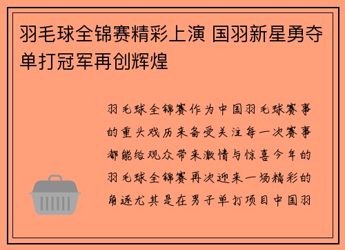 羽毛球全锦赛精彩上演 国羽新星勇夺单打冠军再创辉煌
