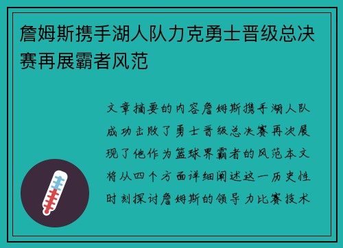 詹姆斯携手湖人队力克勇士晋级总决赛再展霸者风范