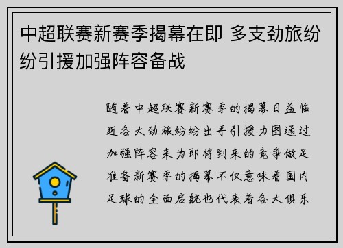 中超联赛新赛季揭幕在即 多支劲旅纷纷引援加强阵容备战