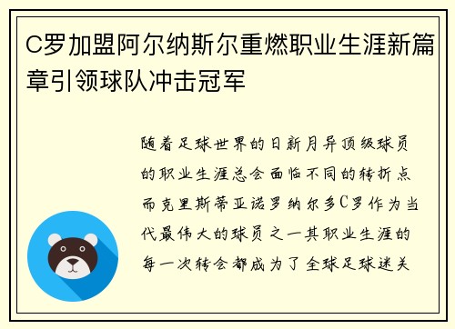 C罗加盟阿尔纳斯尔重燃职业生涯新篇章引领球队冲击冠军