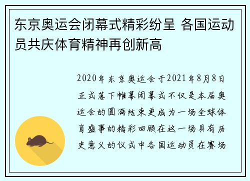 东京奥运会闭幕式精彩纷呈 各国运动员共庆体育精神再创新高