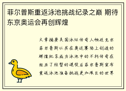 菲尔普斯重返泳池挑战纪录之巅 期待东京奥运会再创辉煌
