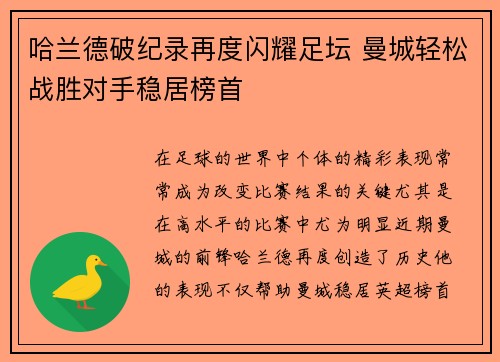 哈兰德破纪录再度闪耀足坛 曼城轻松战胜对手稳居榜首