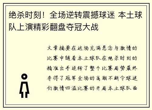 绝杀时刻！全场逆转震撼球迷 本土球队上演精彩翻盘夺冠大战