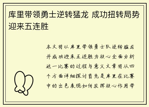 库里带领勇士逆转猛龙 成功扭转局势迎来五连胜