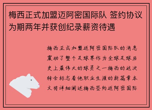 梅西正式加盟迈阿密国际队 签约协议为期两年并获创纪录薪资待遇