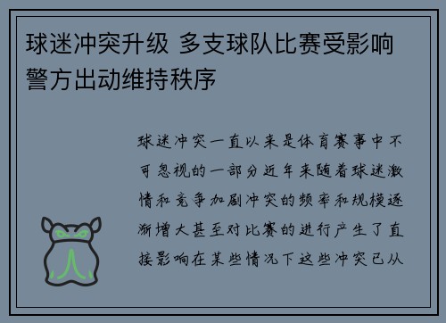 球迷冲突升级 多支球队比赛受影响 警方出动维持秩序