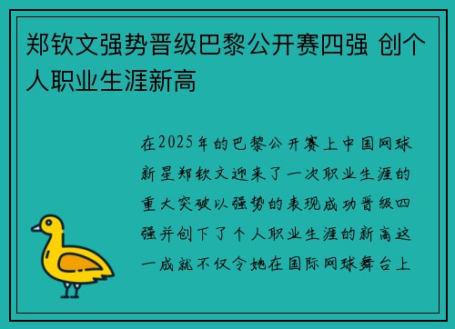 郑钦文强势晋级巴黎公开赛四强 创个人职业生涯新高