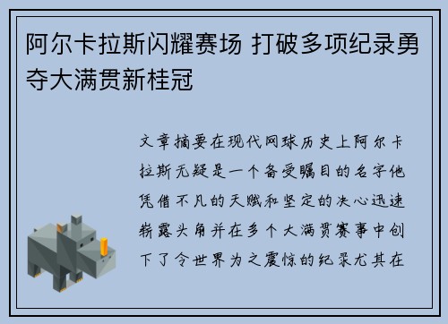 阿尔卡拉斯闪耀赛场 打破多项纪录勇夺大满贯新桂冠