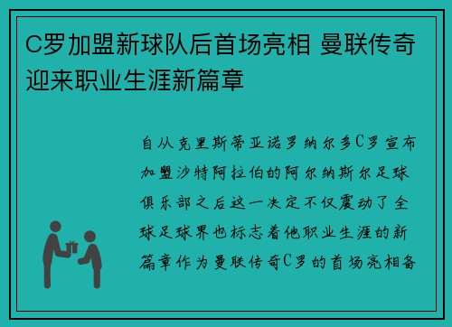 C罗加盟新球队后首场亮相 曼联传奇迎来职业生涯新篇章