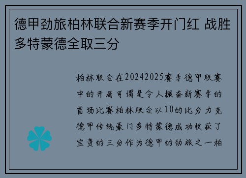德甲劲旅柏林联合新赛季开门红 战胜多特蒙德全取三分