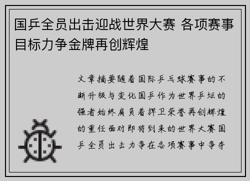 国乒全员出击迎战世界大赛 各项赛事目标力争金牌再创辉煌