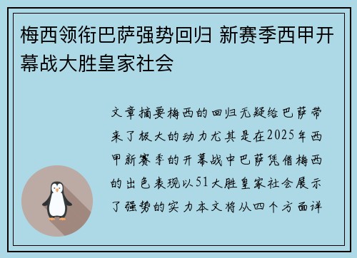 梅西领衔巴萨强势回归 新赛季西甲开幕战大胜皇家社会