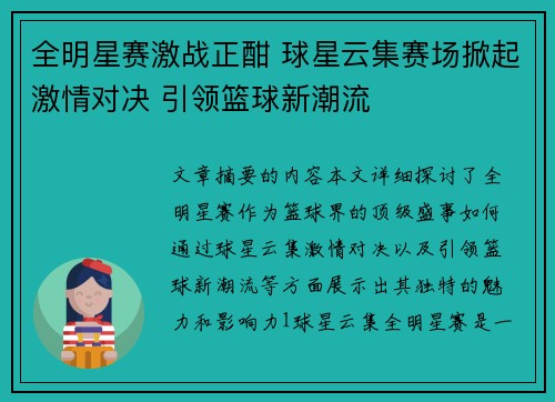 全明星赛激战正酣 球星云集赛场掀起激情对决 引领篮球新潮流