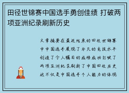 田径世锦赛中国选手勇创佳绩 打破两项亚洲纪录刷新历史