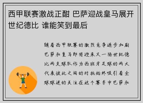西甲联赛激战正酣 巴萨迎战皇马展开世纪德比 谁能笑到最后